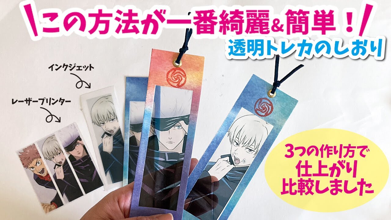 100均DIY】人気の呪術廻戦/手作り透明トレカの一番綺麗で簡単な作り方