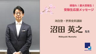 受験生応援特集》河合塾・世界史科講師 沼田英之先生 受験生応援