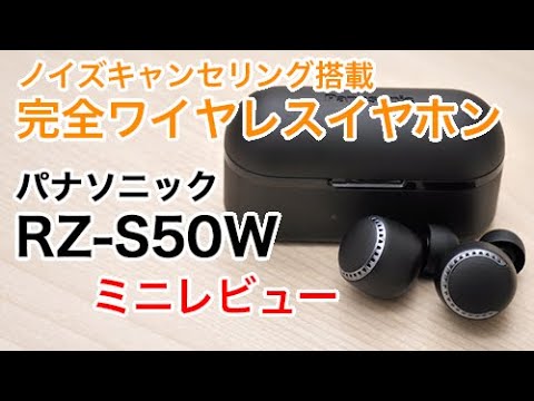 パナソニック初の完全ワイヤレスイヤホン！「RZ-S50W」ミニレビュー