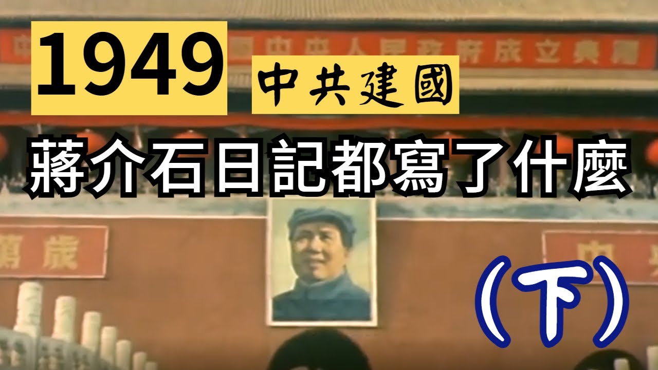 1949中共建國蔣介石日記都寫了什麼?(下) - YouTube