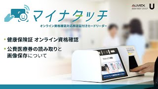 健康保険証・公費読み取り｜顔認証付きカードリーダー「マイナタッチ