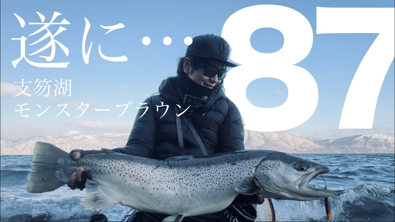 記録級⁉” 正真正銘のモンスターブラウントラウト降臨～My BIGGEST