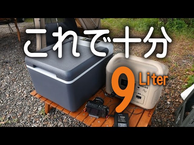 車載冷蔵庫」「F40C4TMP」9リッターが軽四にはジャストフィット - YouTube