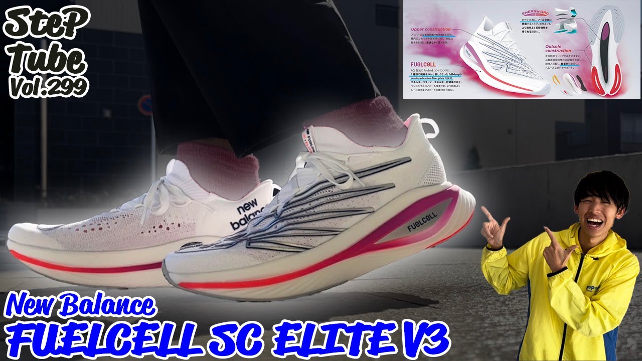 SteP Tube Vol.299 New Balance FUELCELL SUPERCOMP ELITE V3 - YouTube