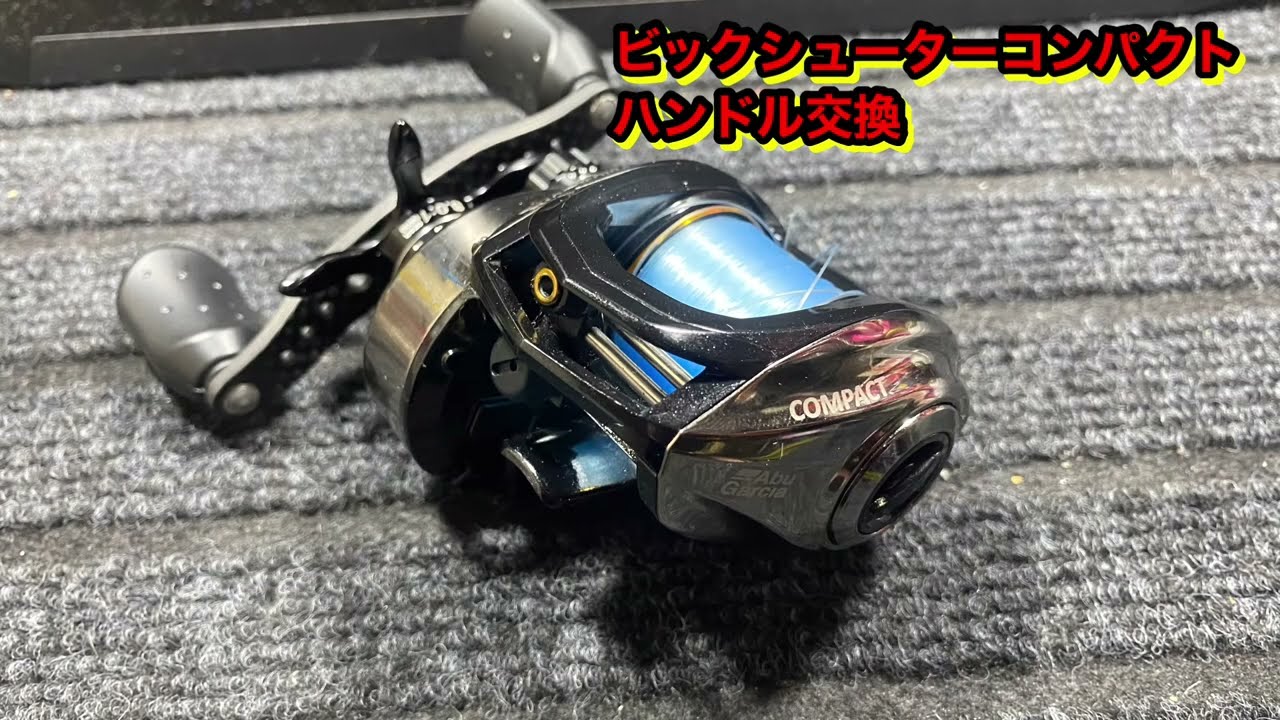 アブガルシア ビックシューター コンパクト カスタムハンドル 交換