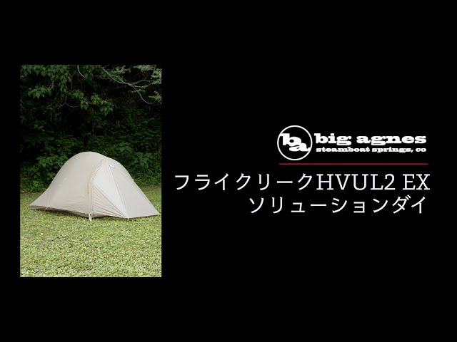 BigAgnes】（日本モデル）フライクリーク HV UL2 EX ソリューション