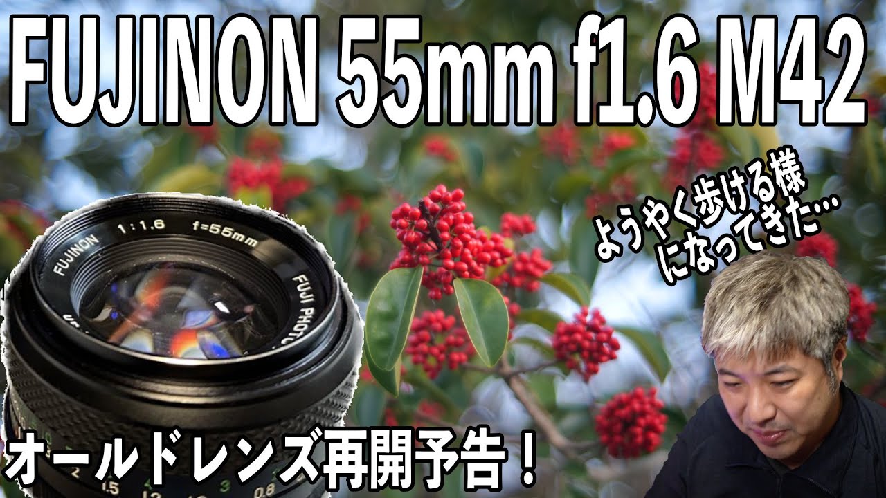 再開オールドレンズ散歩】物凄い癖を秘めているレンズ【癖玉FUJINON