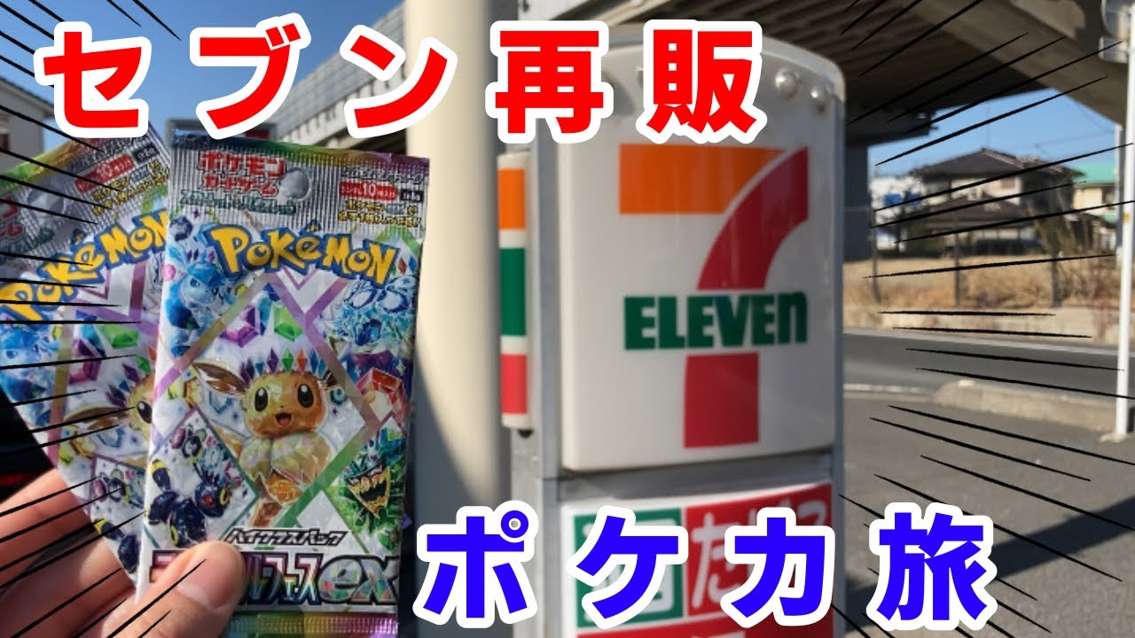 ポケカ旅】再販分のテラスタルフェスexを求め、ロードバイクでコンビニ