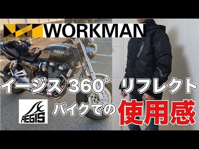 ワークマン】イージス360°リフレクトでバイクに乗ると寒くない！【最強