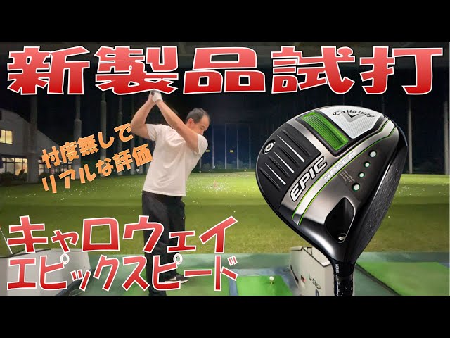 新製品試打/New Driver Review】キャロウェイ エピックSPEED - YouTube
