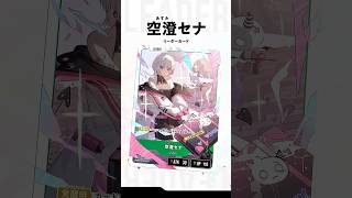 🌟 Xross Starsに空澄セナが登場！ 🌟 #クロスタTCG - YouTube