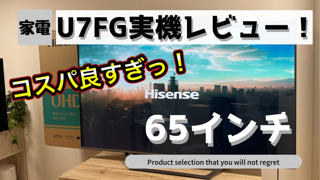 新コスパ最強液晶テレビ】ハイセンス U7FG 65インチ実機レビュー
