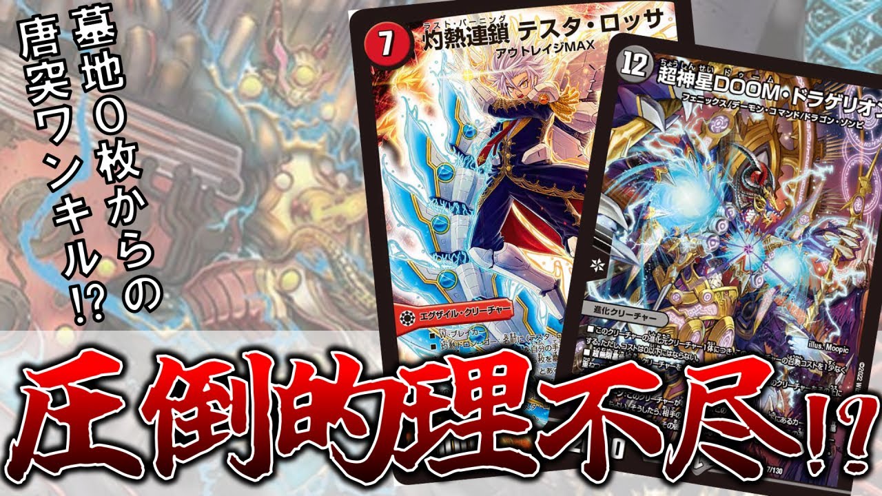 ロマンデッキ解説】一時期環境入りしてた≪DOOM型クローシステスタ≫が