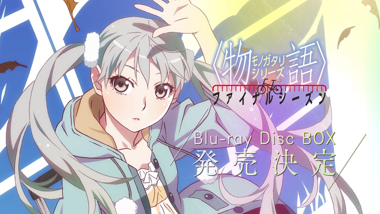 物語〉シリーズ ファイナルシーズン Blu-ray Disc BOX