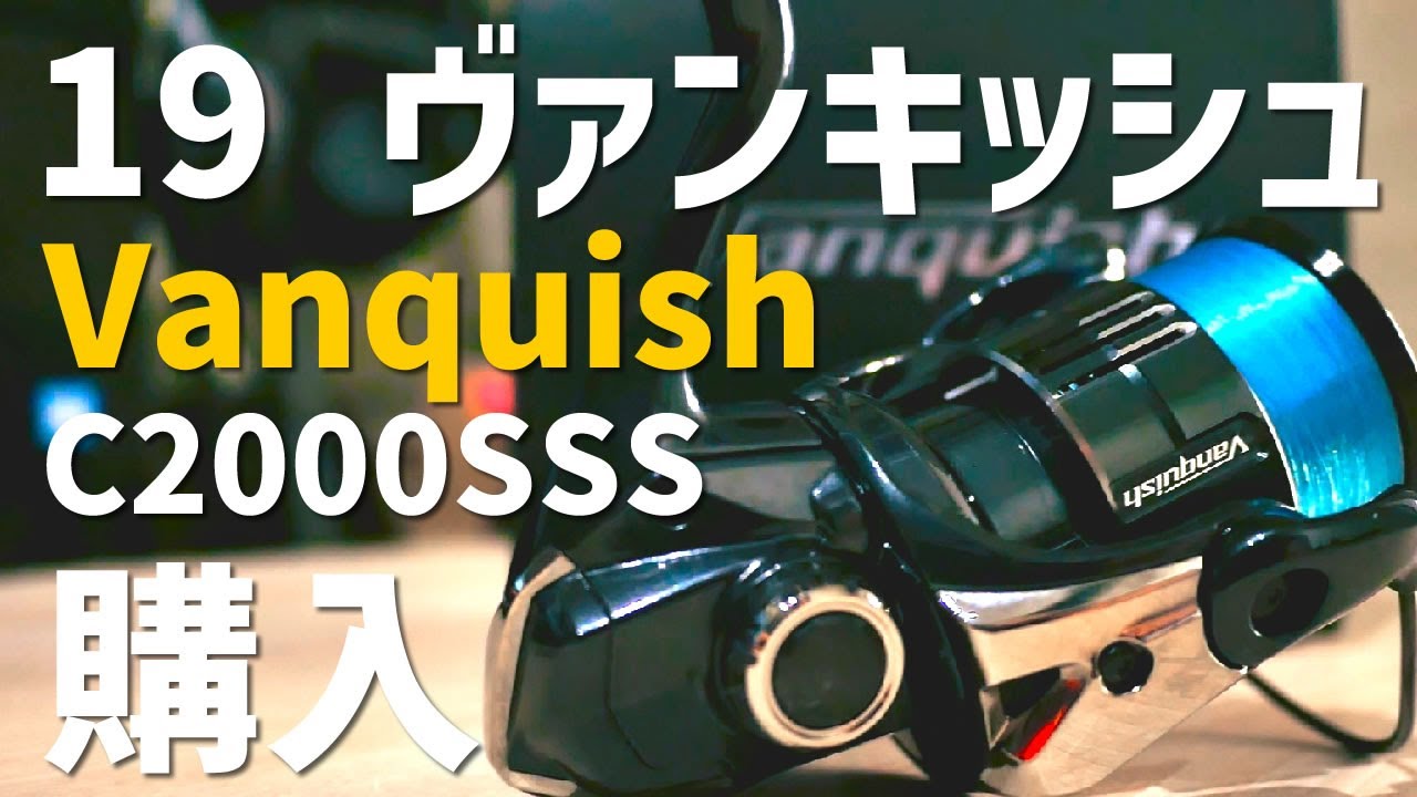 実釣インプレ】アジング用に19 ヴァンキッシュ C2000SSS買っちゃった