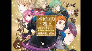 本好きの下剋上 ハンネローレの貴族院五年生 ドラマCD2 サンプル音源04