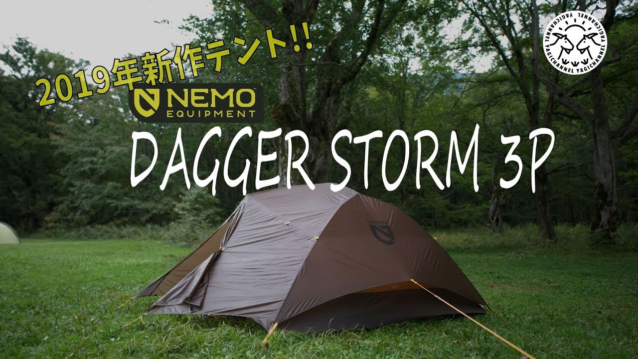 2019年最新テント！これは最強、山岳三人用かも！ニーモ ダガー