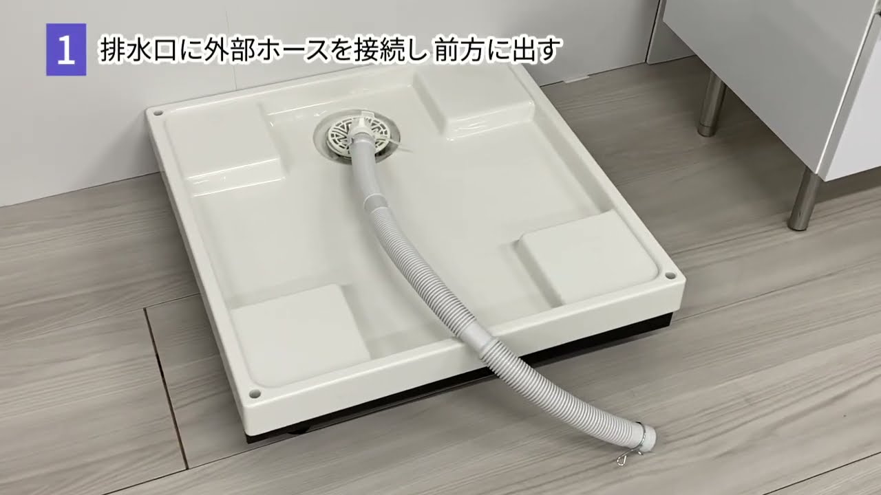 ドラム式洗濯乾燥機】排水口が本体の真下にある場合 ES-Xシリーズ/ES-V