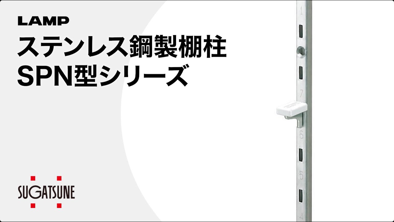 ランプ印 ステンレス鋼製棚柱 SPN-1820 LAMP(スガツネ工業) 【通販