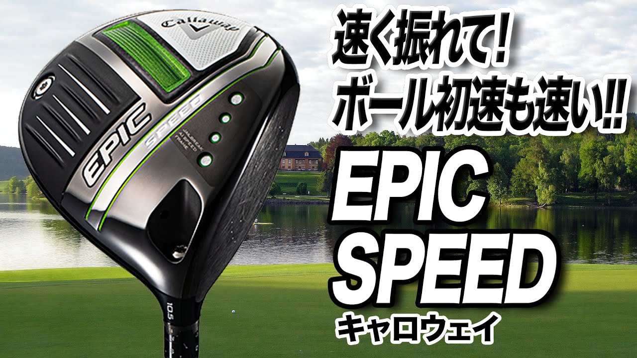 ついに発売！AI搭載で初速性能が進化したキャロウェイ「EPIC SPEED