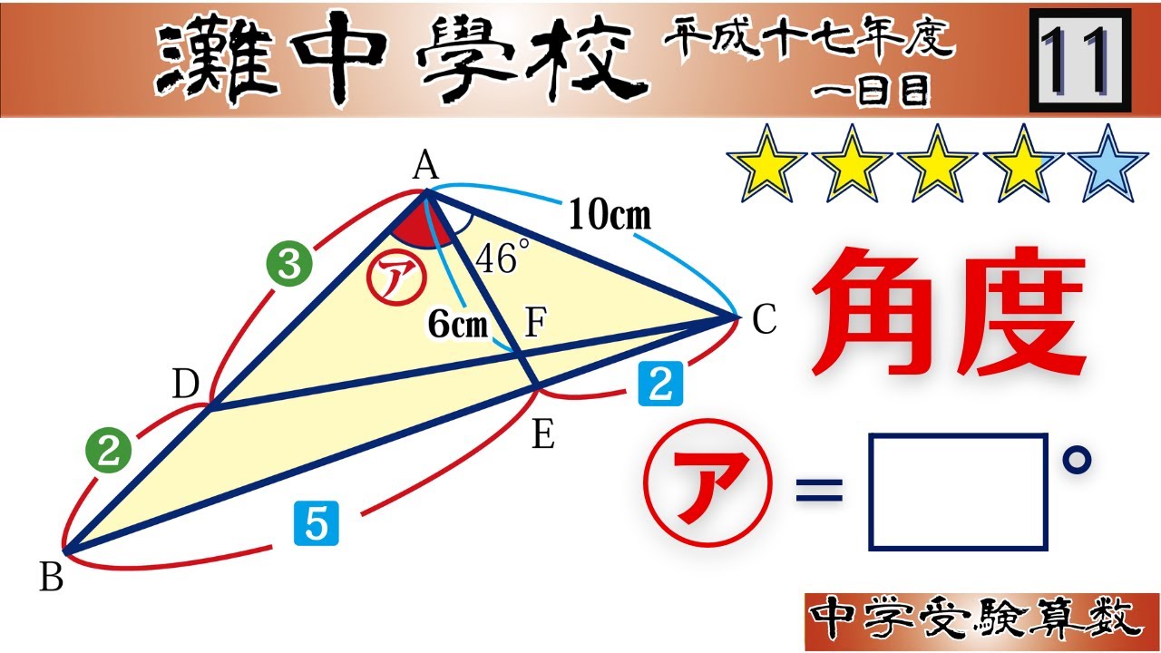 中学受験算数/SPI】角度の難問 脳トレ問題 平成17年(2005）灘中1日目