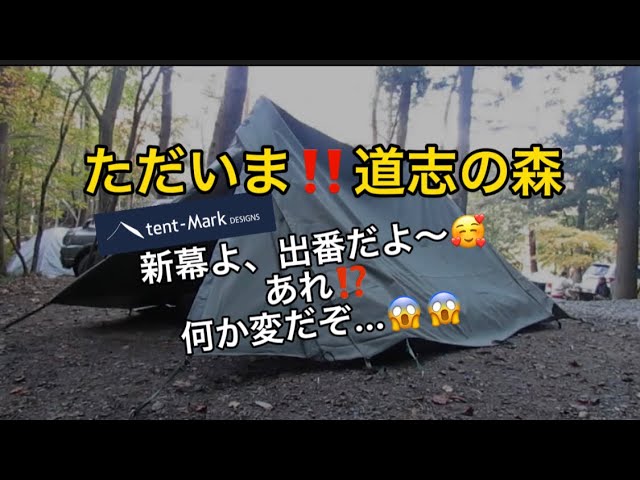 帰ってきた 道志の森！！ やっと新幕・・・何これ(-_-;)マジかい(ー_ー