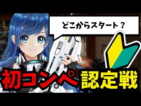 Valorant初心者🔰】認定戦！コンペはどこからはじまる？#7 #valorant