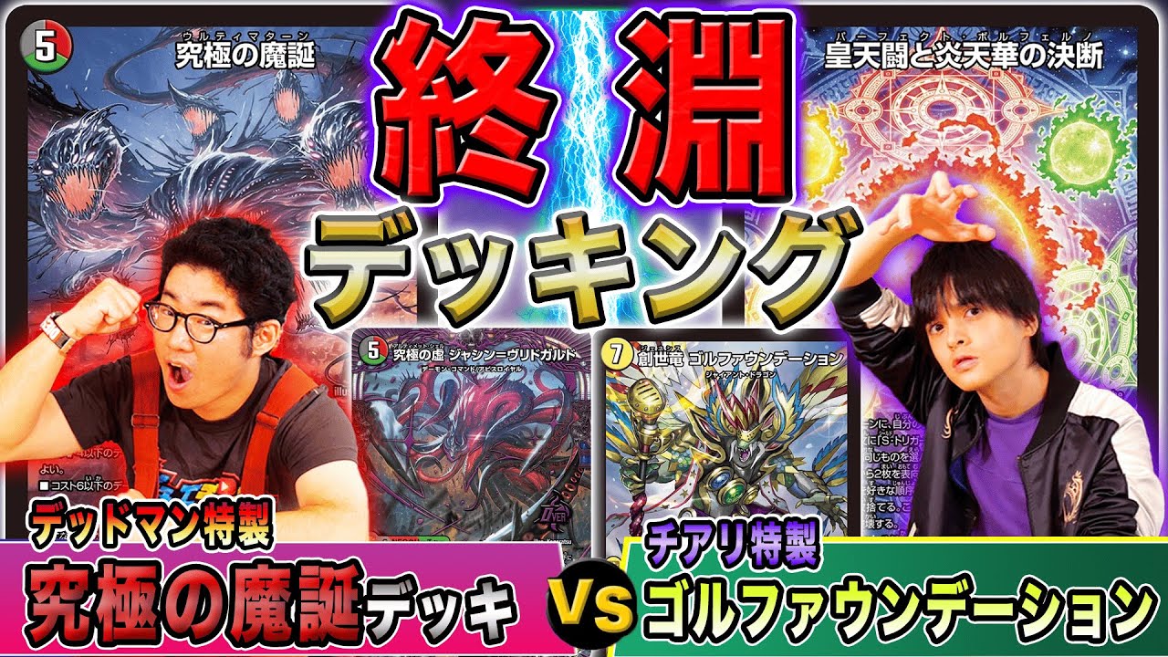 デュエマ】『ヴリドガルド』魔誕なるか！？チアリ！最新パーフェクト