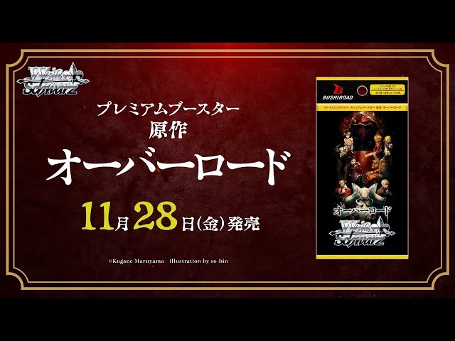 11/28発売！】プレミアムブースター 原作 オーバーロード【ヴァイス