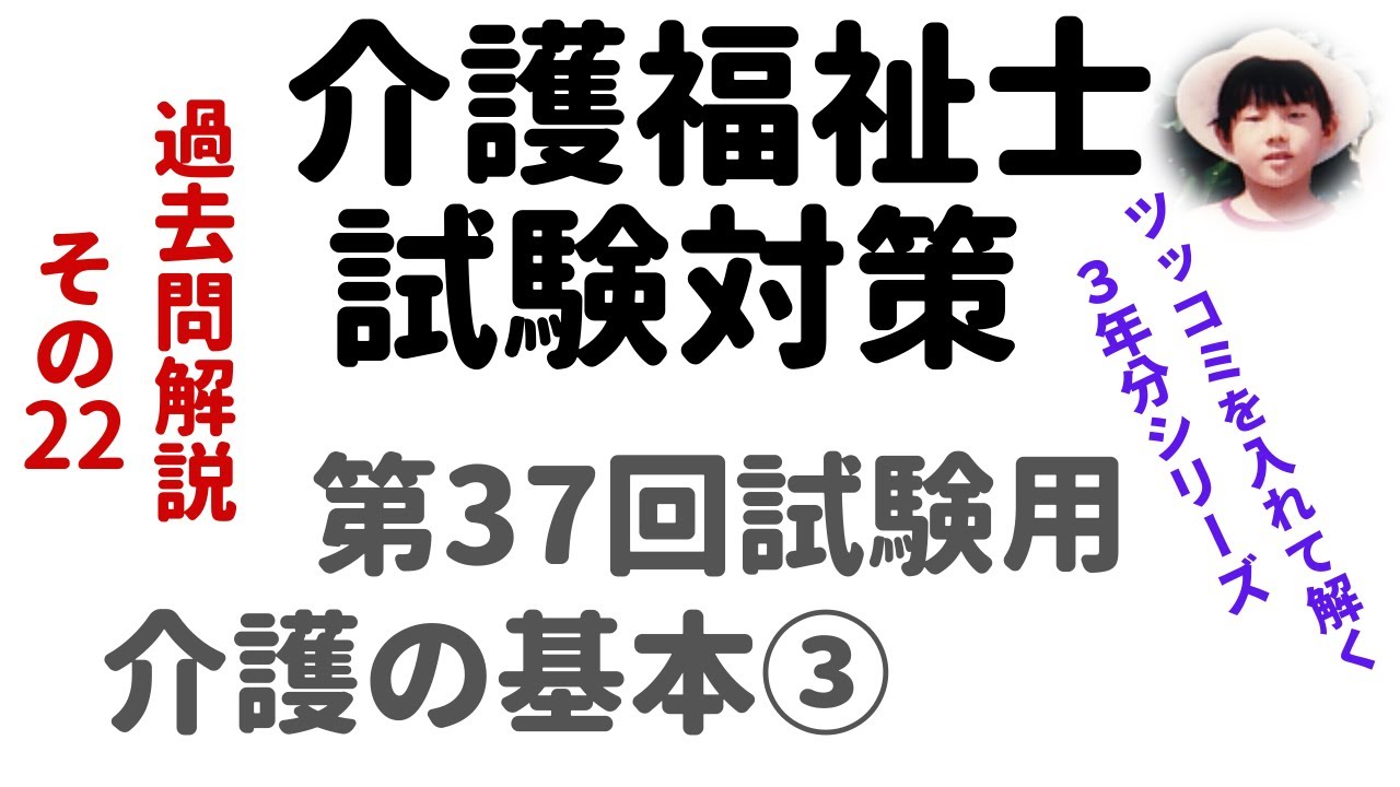 第37回 試験用】『介護の基本③』過去問解説【2025年度 介護福祉士国家