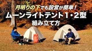 ムーンライト テント2｜モンベル