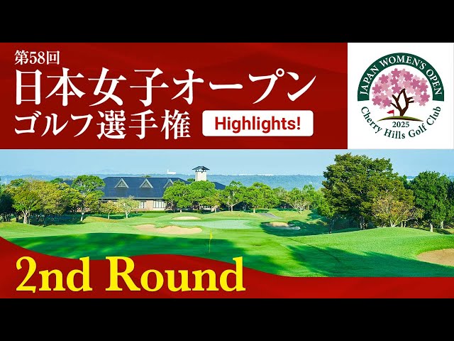 HIGHLIGHTS！ 第2ラウンド 2025日本女子オープンゴルフ - YouTube