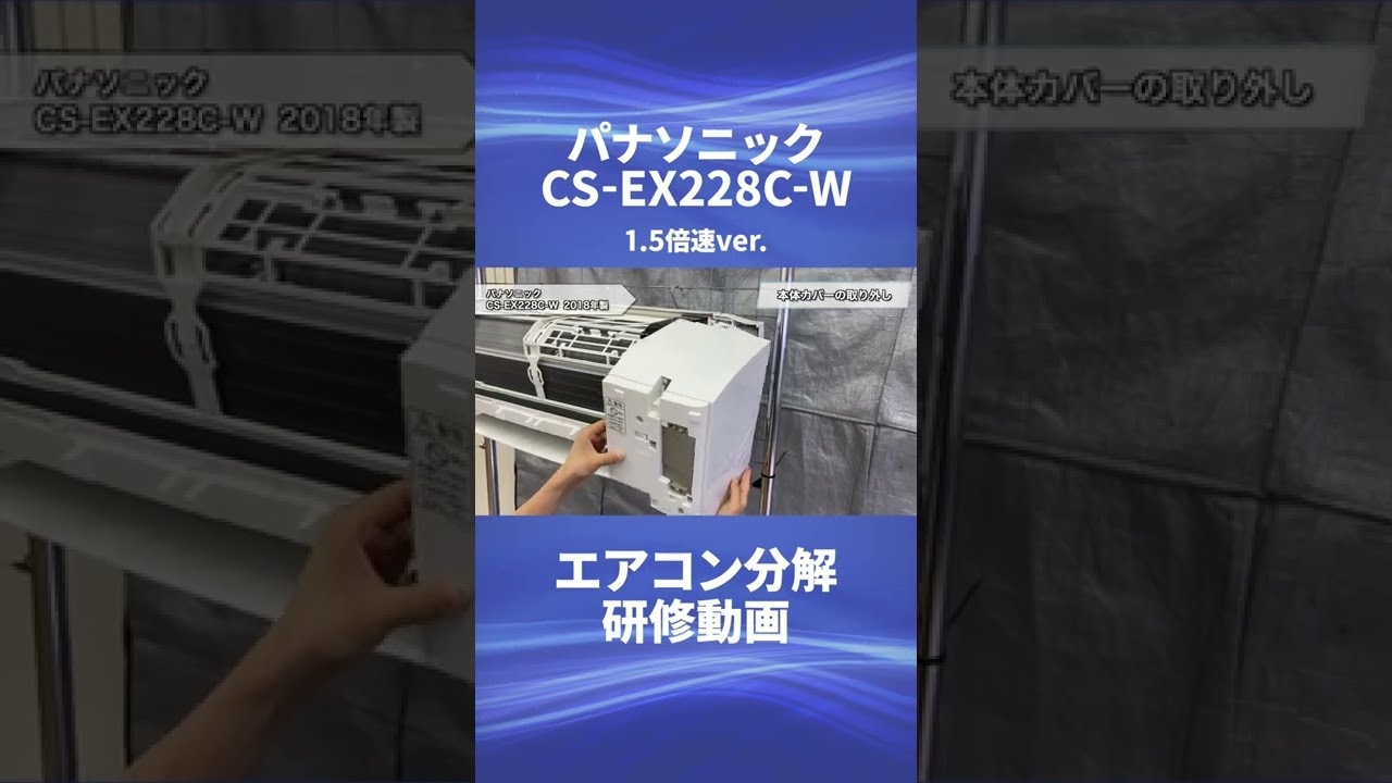 パナソニック お掃除機能付き(ロボ付き)エアコン・CS-EX228C-W】分解