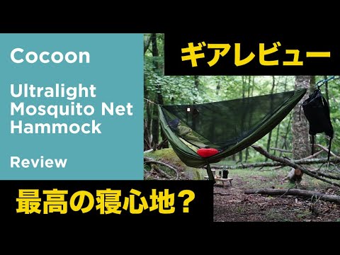 ギアレビュー】Cocoon / Ultralight Mosquito Net Hammock - YouTube