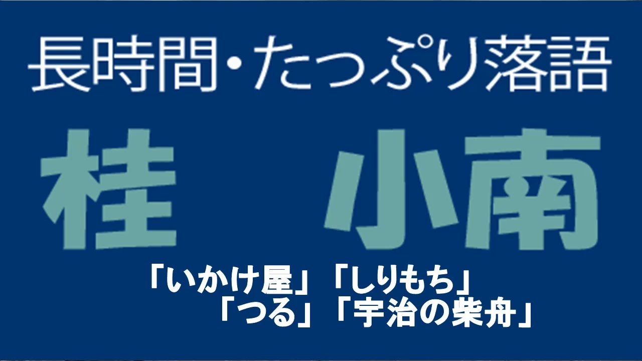 落語】昭和の名人 決定版 全26巻23 二代目 桂小南 - YouTube