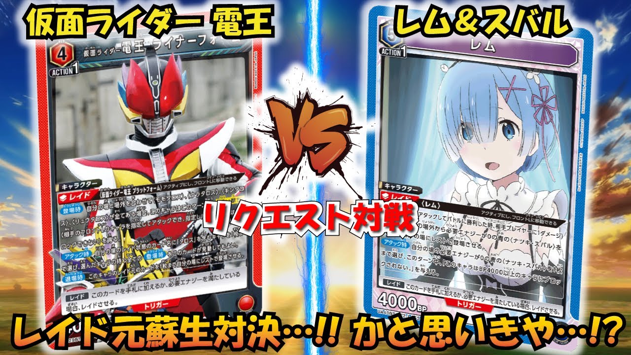 互いに苦手すぎる…!? 『仮面ライダー電王』VS『レム＆スバル』【UNION