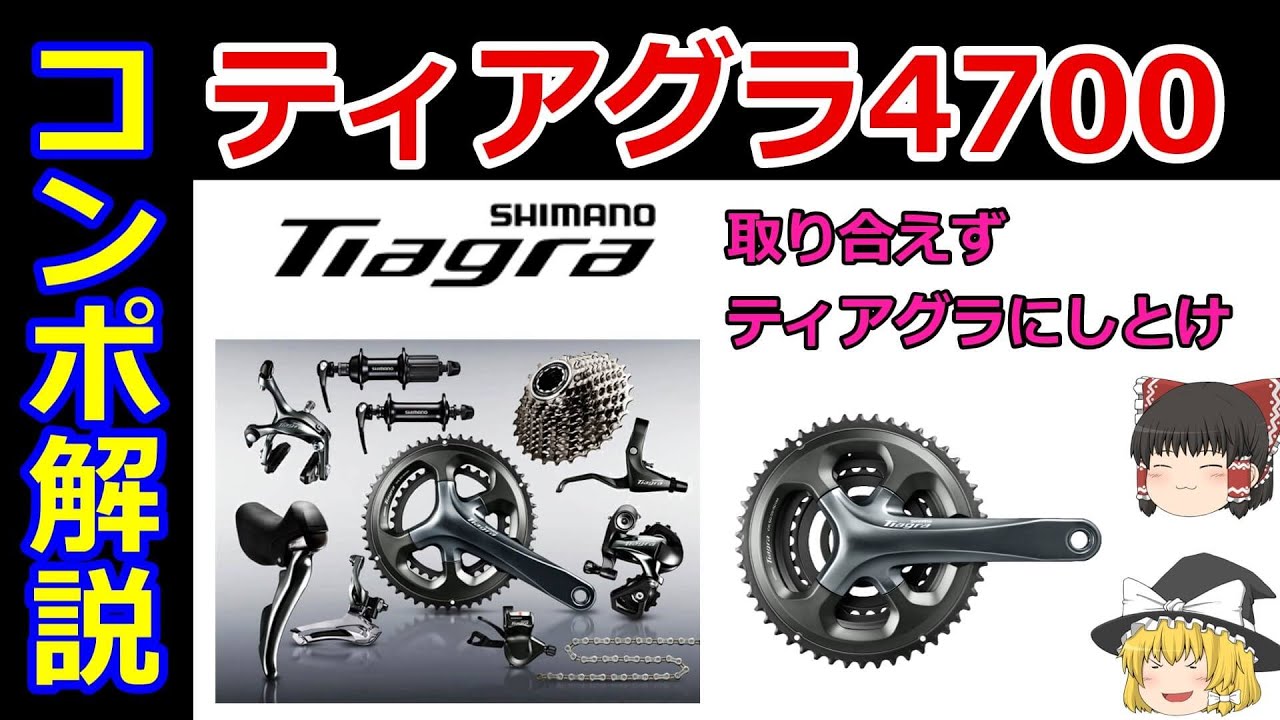 シマノコンポーネント系TIAGRA（ティアグラ）ゆっくり解説
