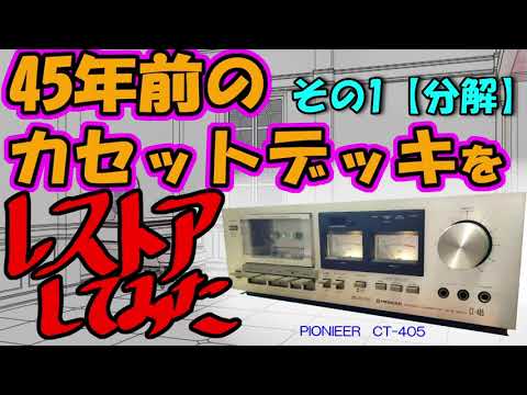 Junk Repair] Repairing an Old Cassette Deck (Pioneer CT-405) Part