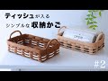 簡単♪シンプルな収納かごの作り方 #2 ティッシュ・マスクケースにも