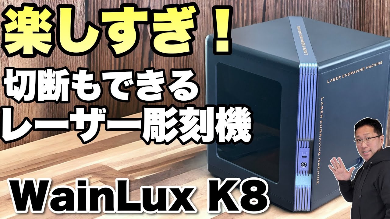 これは素晴らしい】高出力で彫刻だけでなく切断もできる「Wainlux K8