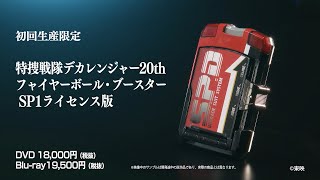 特捜戦隊デカレンジャー20周年記念 アイテム特集ページ｜プレミアム
