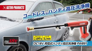 DC18V 充電式 ハンディ高圧洗浄機 PW891 / 工具・DIY用品通販の