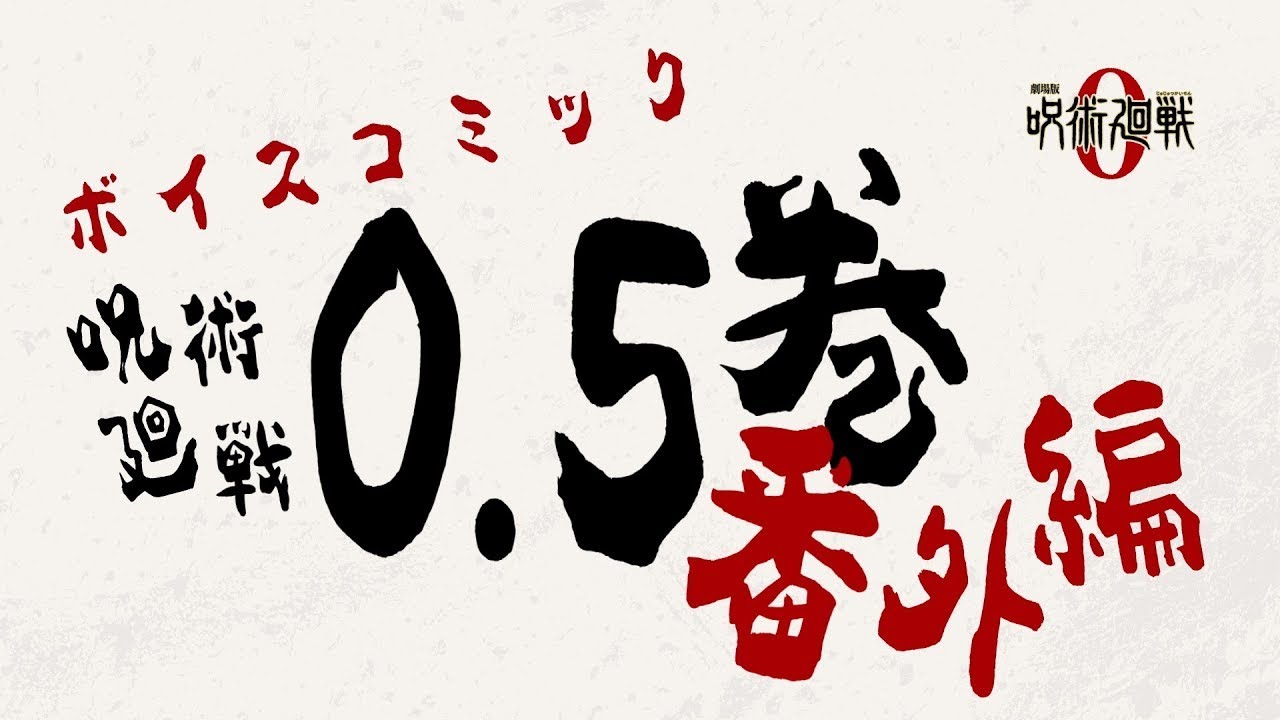 ボイスコミック『呪術廻戦』0.5巻番外編」の視聴映像到着、乙骨らが