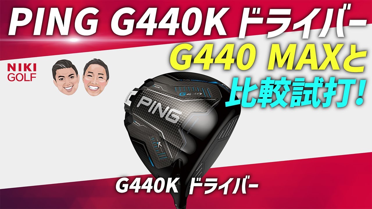 PING 最新ドライバー G440KをG440MAXと比較検証！ - YouTube