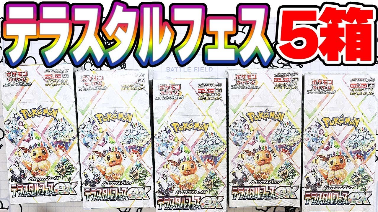 ゴッドパック当てたい】テラスタルフェスex5Box開封！！【ポケカ開封