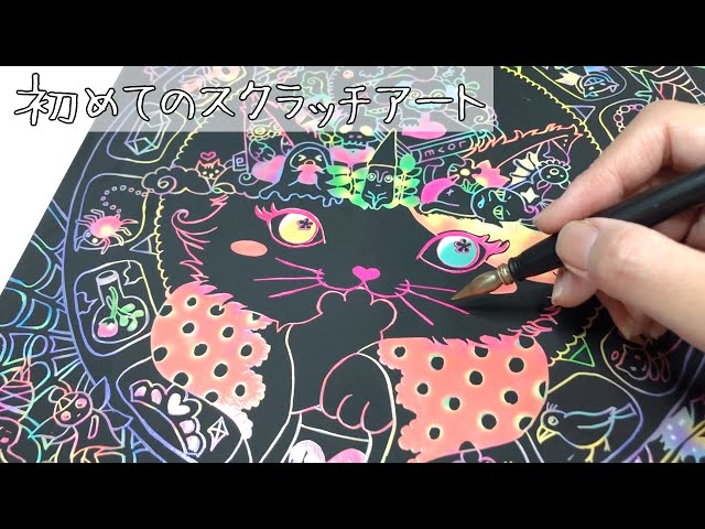 Scratch Art 】初めてのスクラッチアート/ネコと不思議な魔法の世界