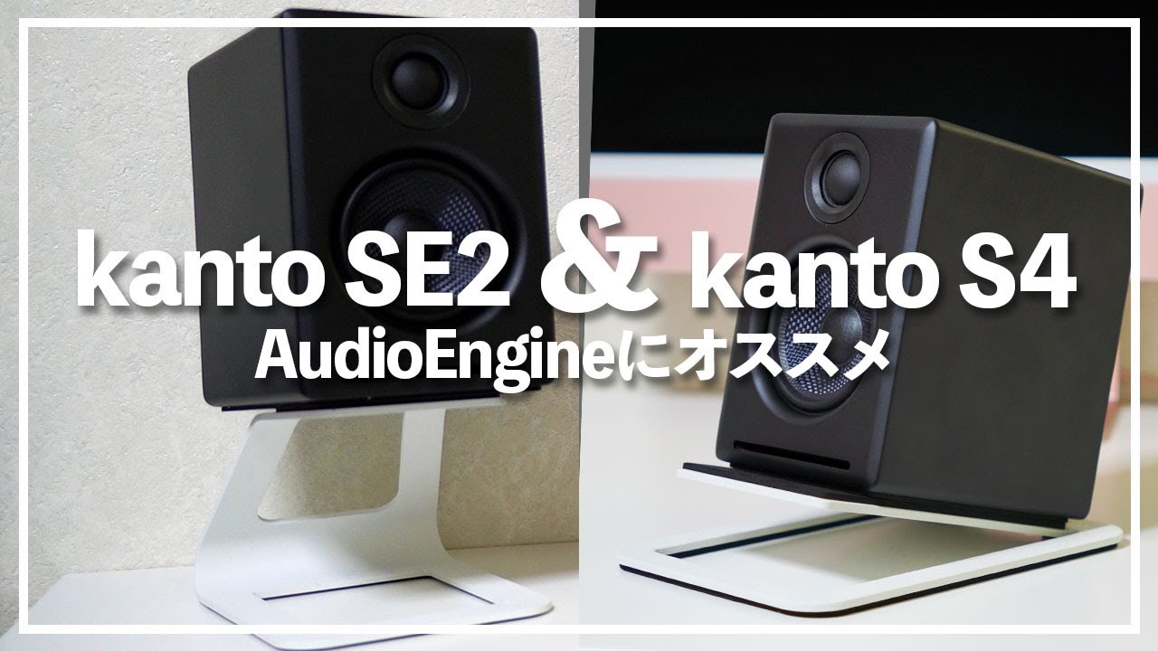 Kanto SE2 & kanto S4(中型スピーカー向けスタンド)はAudioEngineの