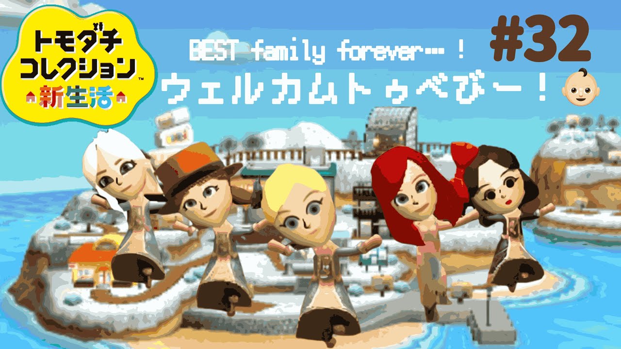 産まれます。トモダチコレクション新生活#32【3DS】 - YouTube