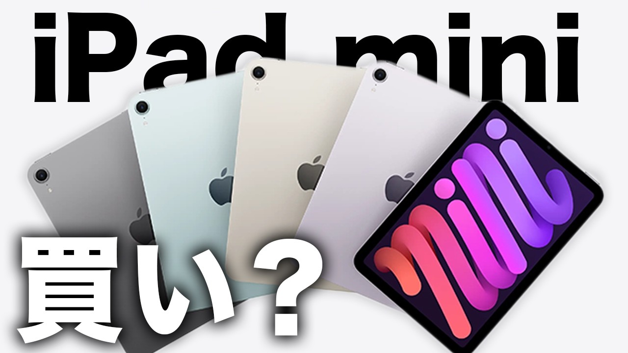 iPad mini7 価格まさかの値下げ/128GBで正式発表！違いと残念な点