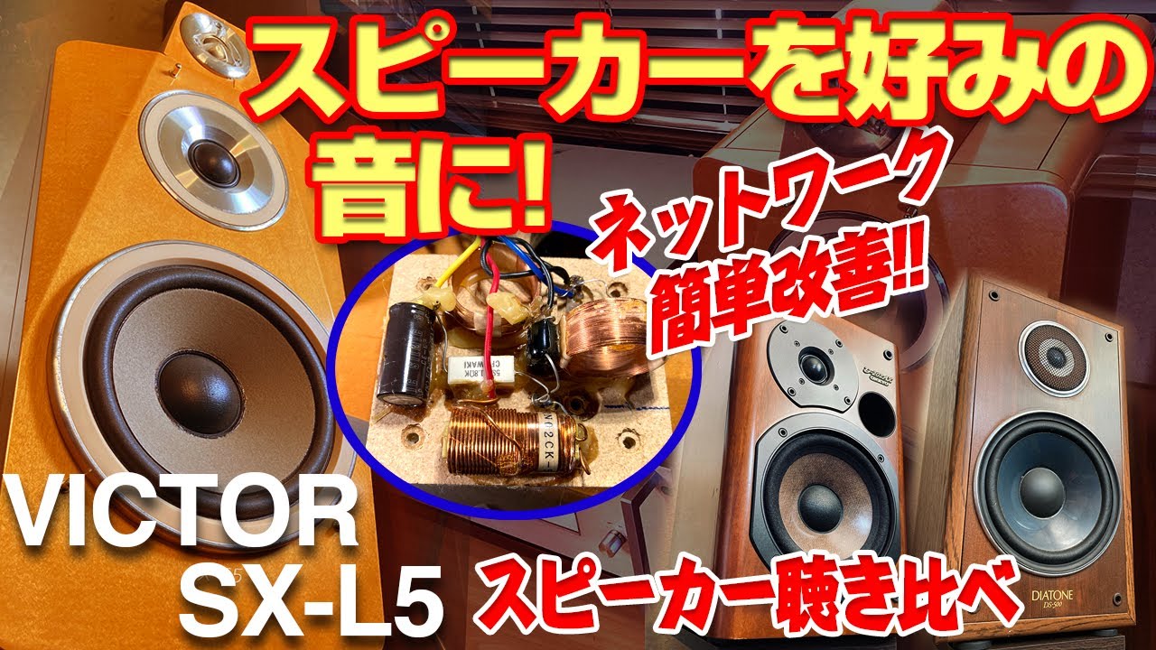 スピーカーを好みの音に!! ネットワーク簡単改善!!/VICTOR SX-L5 - YouTube